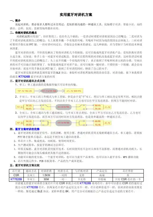 实用蓝牙对讲机方案