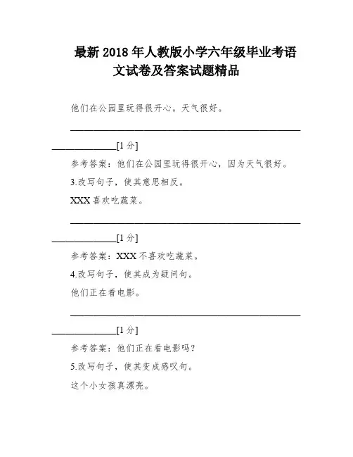 最新2018年人教版小学六年级毕业考语文试卷及答案试题精品