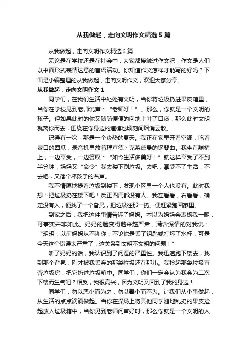 从我做起，走向文明作文精选5篇