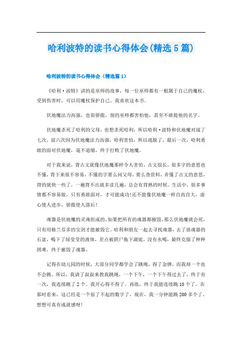 哈利波特的读书心得体会(精选5篇)
