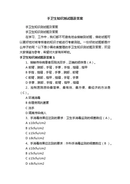 手卫生知识测试题及答案