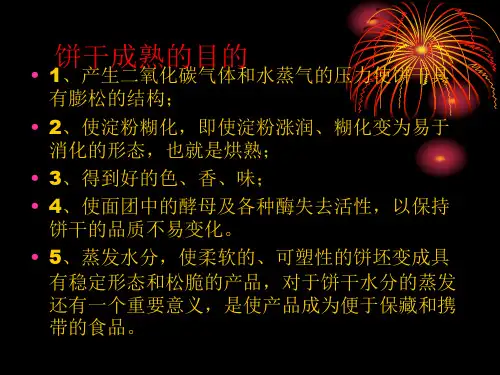 饼干的烘烤.ppt
