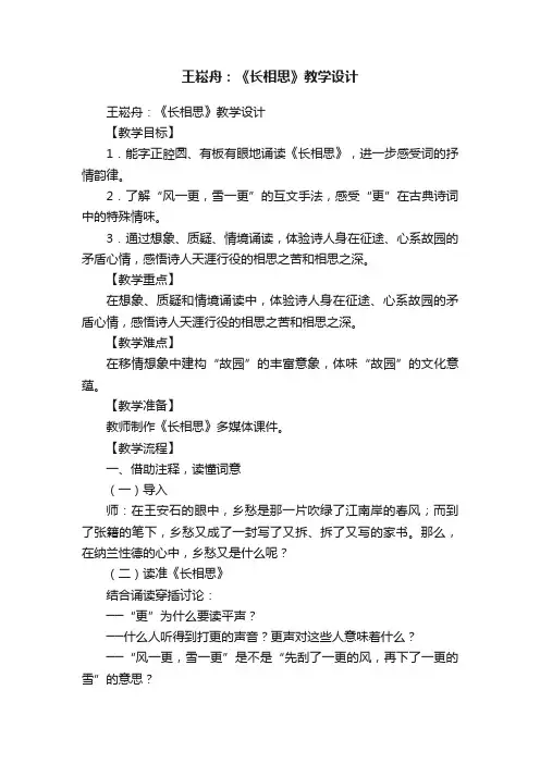王崧舟：《长相思》教学设计