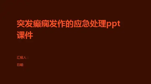 突发癫痫发作的应急处理ppt课件