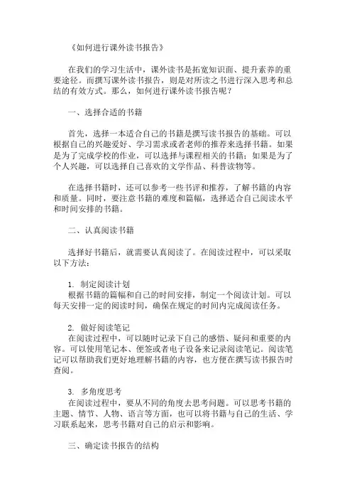 如何进行课外读书报告