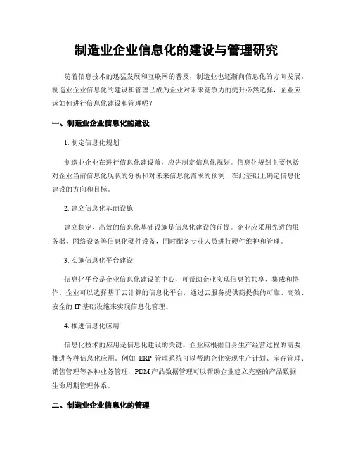 制造业企业信息化的建设与管理研究