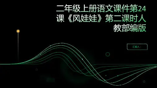 二年级上册语文课件第24课《风娃娃》第二课时人教部编版