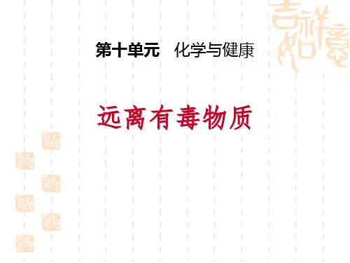 鲁教版九年级下册化学 《远离有毒物质》化学与健康PPT教学课件 