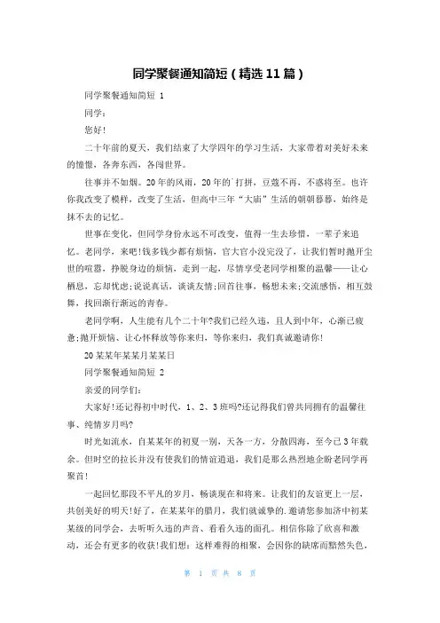 同学聚餐通知简短(精选11篇)