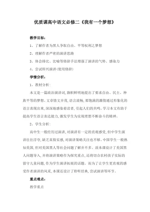 优质课高中语文必修二《我有一个梦想》 (2)