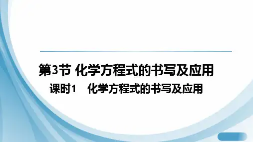 4.3+化学方程式的书写及应用+课件-2024-2025学年九年级化学沪教版(2024)上册
