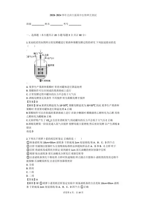 2023-2024学年高中生物北师大版选修1第3章 食品加工技术单元测试(含答案解析)