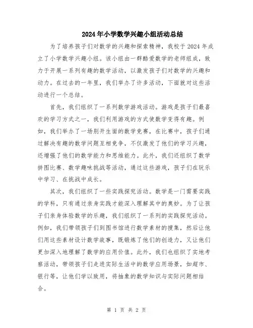 2024年小学数学兴趣小组活动总结