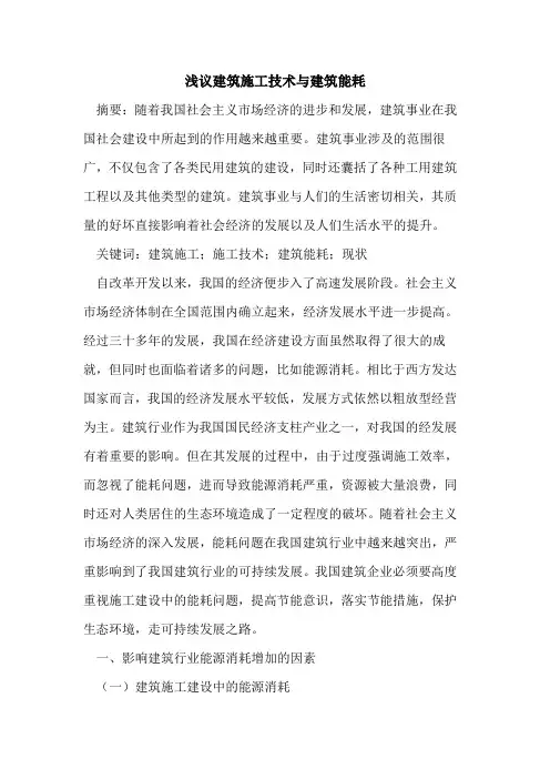 建筑施工技术与建筑能耗