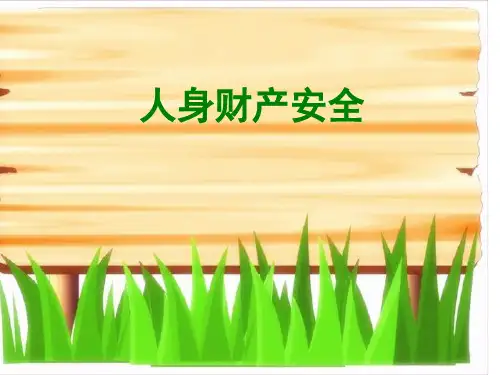 人身财产安全培训课件ppt