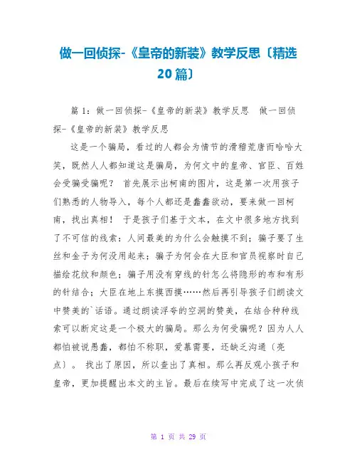 做一回侦探-《皇帝的新装》教学反思(精选20篇)