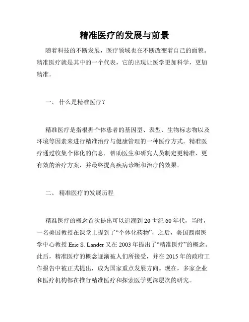 精准医疗的发展与前景