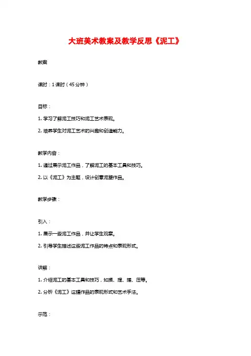 大班美术教案及教学反思《泥工》