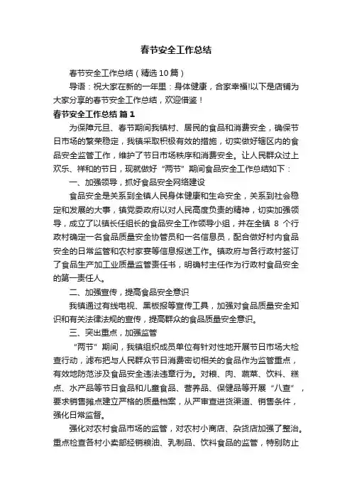 春节安全工作总结