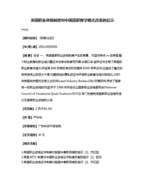 英国职业资格制度对中国高职教学模式改革的启示