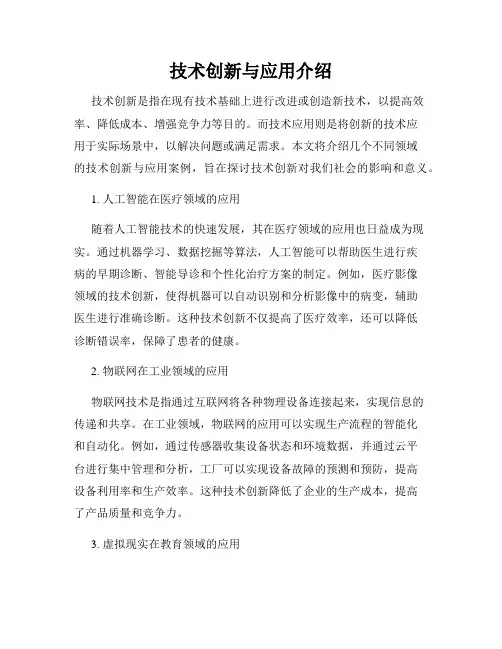 技术创新与应用介绍