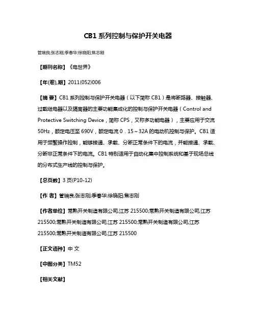 CB1系列控制与保护开关电器