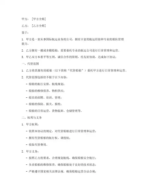 航运公司代管协议书