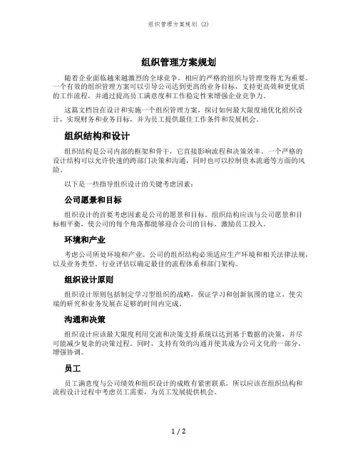组织管理方案规划 (2)