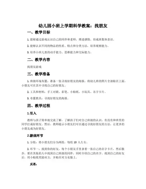 幼儿园小班上学期科学教案《找朋友》含反思