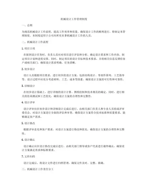 机械设计工作管理制度
