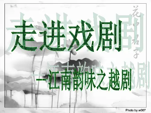 越剧简介PPT课件