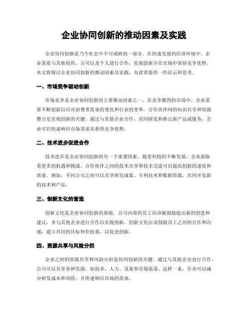 企业协同创新的推动因素及实践