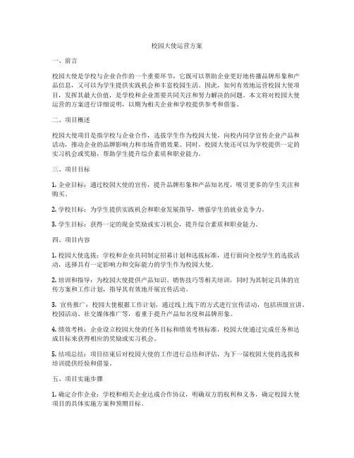 校园大使运营方案