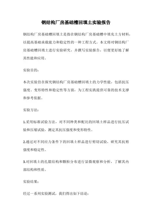 钢结构厂房基础槽回填土实验报告