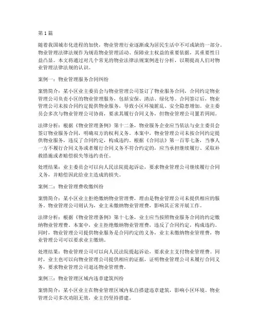 常见的物业法律法规案例(3篇)