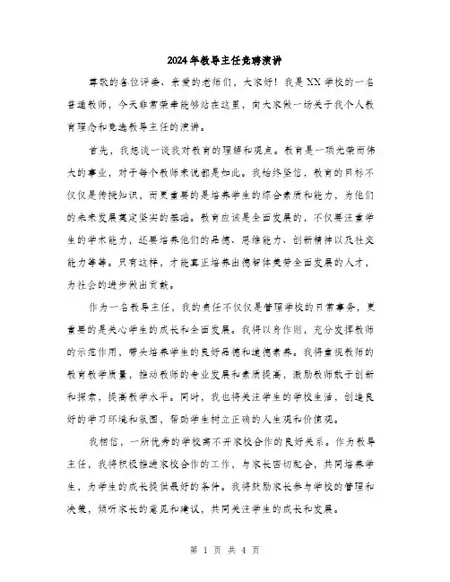 2024年教导主任竞聘演讲(2篇)