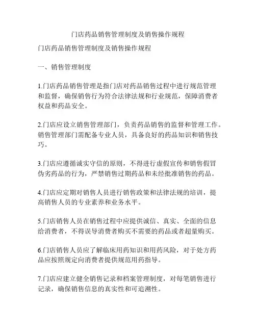 门店药品销售管理制度及销售操作规程