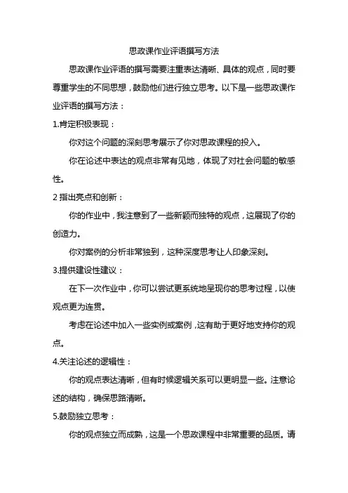 思政课作业评语撰写方法
