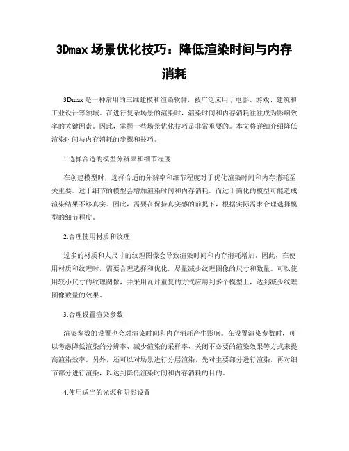 3Dmax场景优化技巧：降低渲染时间与内存消耗
