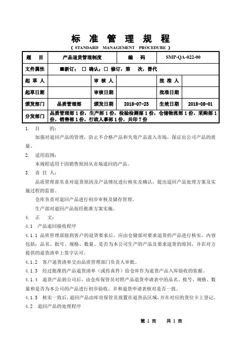 GMP产品退货管理规程
