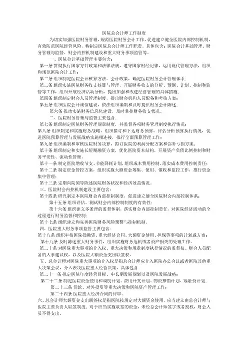 医院总会计师岗位职责