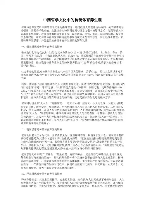 中国哲学文化中的传统体育养生观