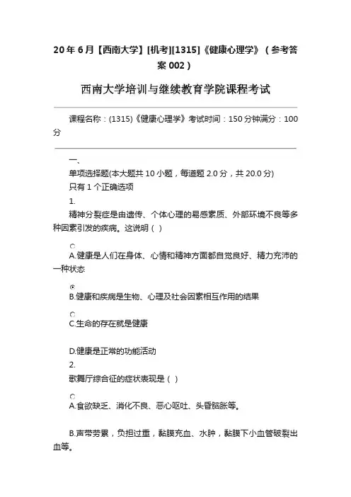20年6月【西南大学】[机考][1315]《健康心理学》（参考答案002）