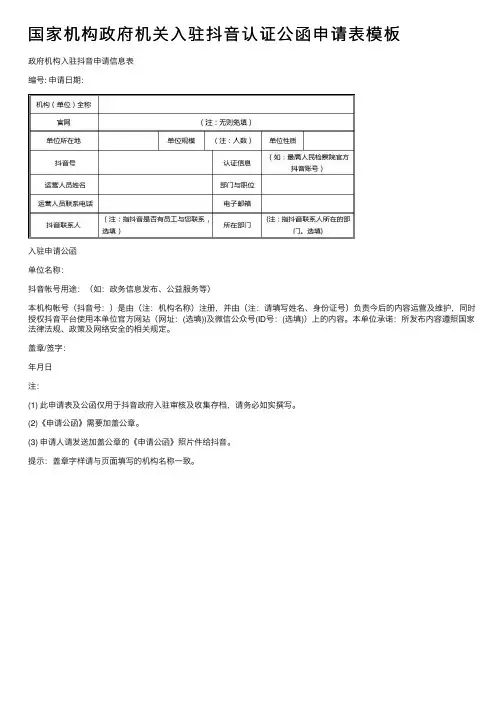 国家机构政府机关入驻抖音认证公函申请表模板