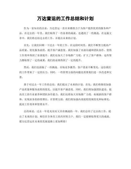 万达营运的工作总结和计划