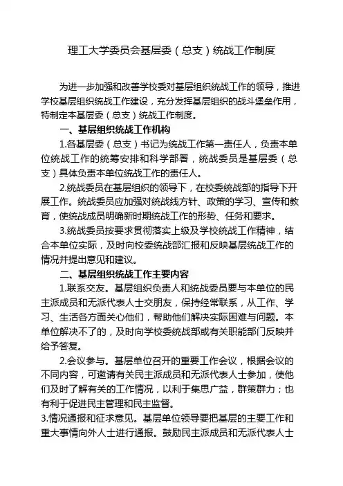 理工大学委员会基层党委(党总支)统战工作制度
