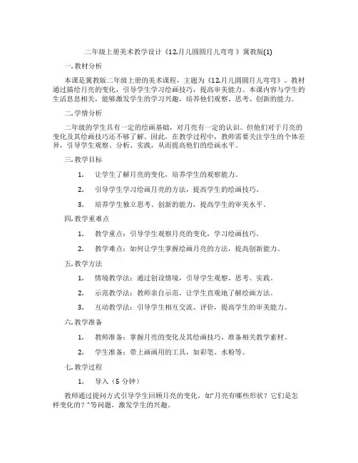 二年级上册美术教学设计《12.月儿圆圆月儿弯弯 》冀教版(1)