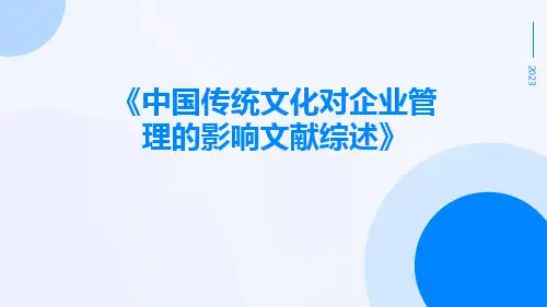 中国传统文化对企业管理的影响文献综述