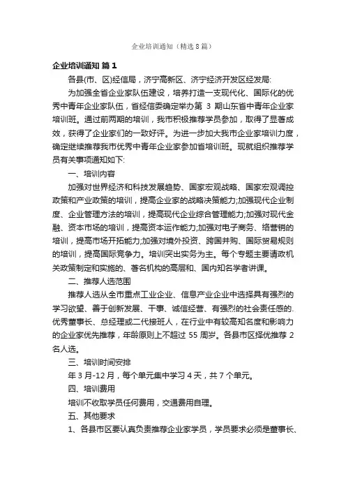 企业培训通知（精选8篇）