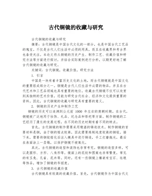 古代铜镜的收藏与研究